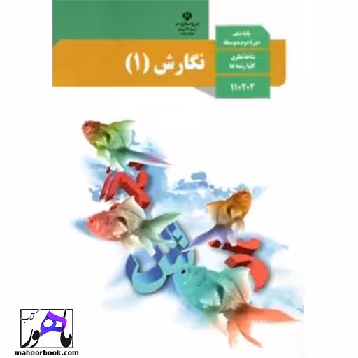 نگارش دهم درسی مدرسه