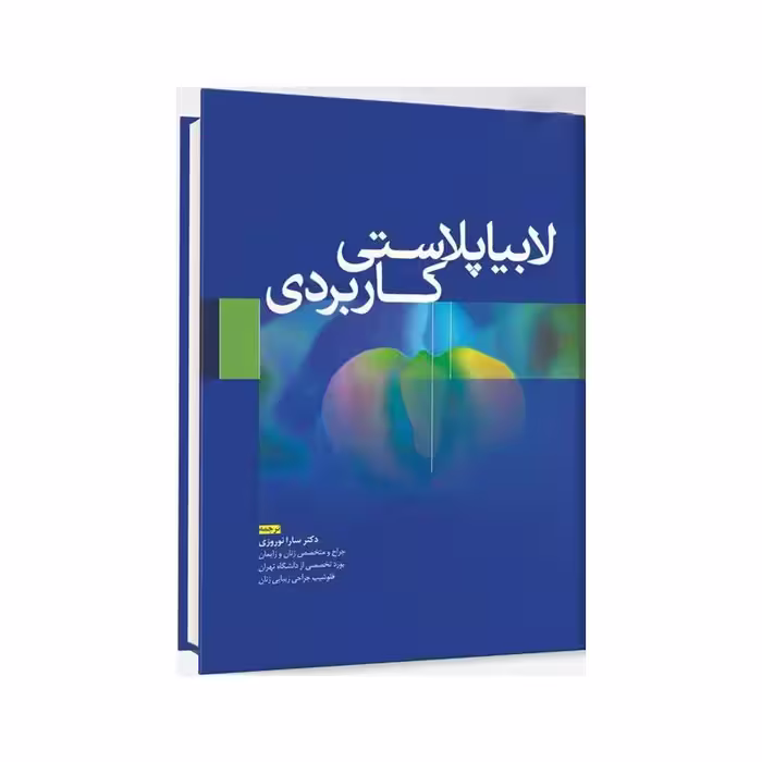 کتاب لابیاپلاستی کاربردی دکتر سارا نوروزی