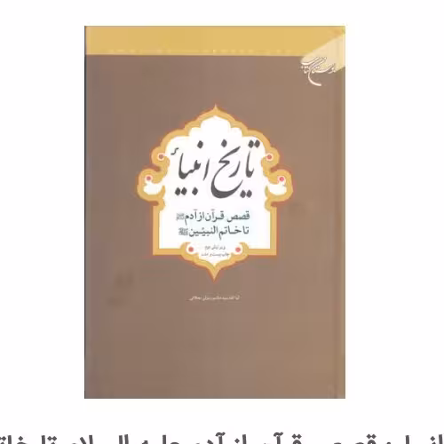 کتاب تاریخ انبیاء قصص قرآن از آدم تا خاتم النبیین علیهم السلام کتاب جاودان