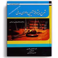 شرح پیشرفته آیین دادرسی مدنی گرامی - انتشارات ارشد