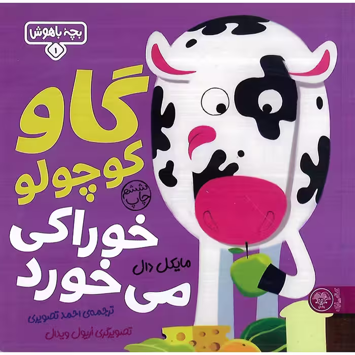 بچه باهوش 1: گاو کوچولو خوراکی می خورد