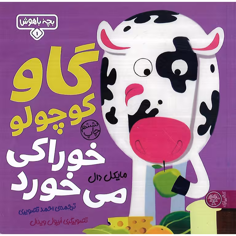 بچه باهوش 1: گاو کوچولو خوراکی می خورد