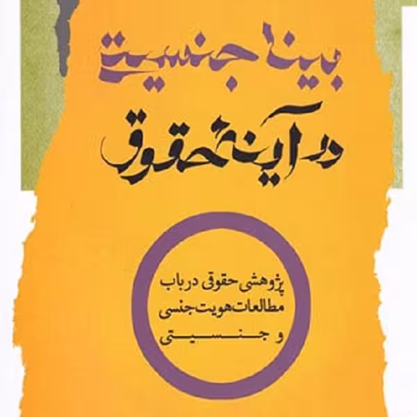 بیناجنسیتی در آینه حقوق