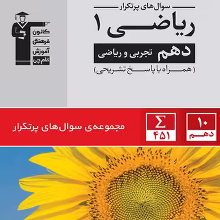 پر تکرار ریاضی دهم قلم چی