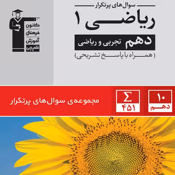 پر تکرار ریاضی دهم قلم چی