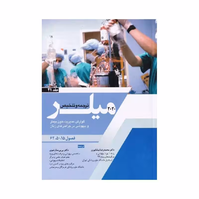 کتاب ترجمه و تلخیص میلر 2020 (گوارش، مدیریت خون بیمار و بیهوشی در جراحی های زنان) جلد 21