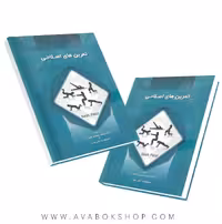 کتاب تمرین های اصلاحی معصومه تقی خانی انتشارات نرسی