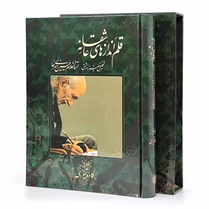 قلم اندازهای عاشقانه (تحلیل یک هزار سرمشق از استاد غلامحسین امیرخانی)