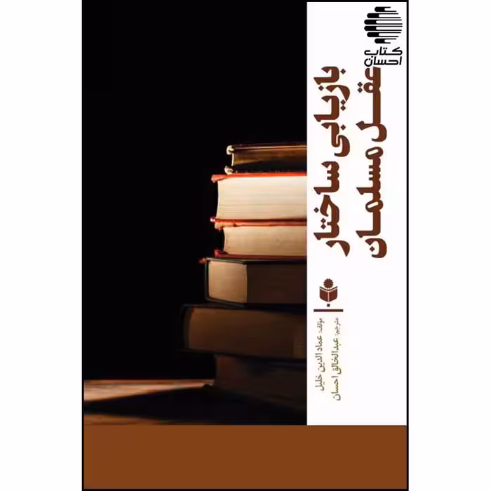 بازیابی ساختار عقل مسلمان