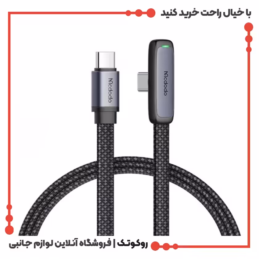 کابل شارژ USB-C به USB-C مک دودو مدل MCDODO CA-3360 طول 1.2 متر