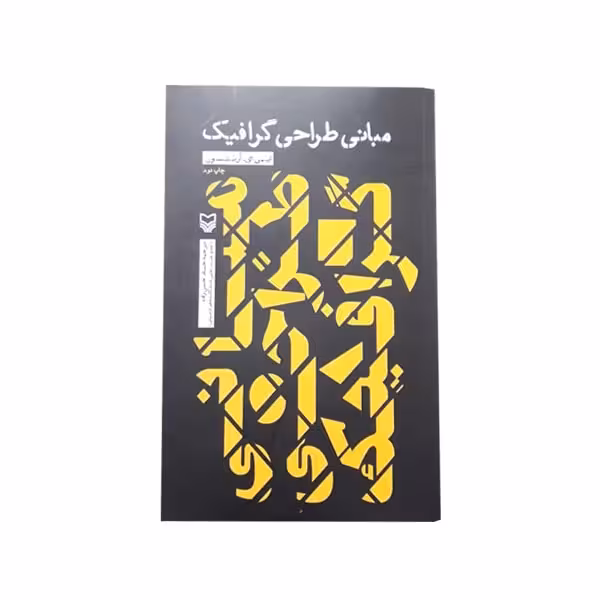 کتاب مبانی طراحی گرافیک (اِیمی ای.آرنتسون)