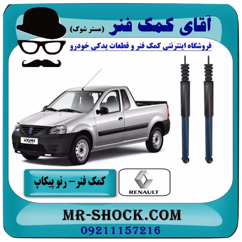 کمک فنر عقب وانت رنو L90 پیکاپ برند اصلی رنو موتور/سایپایی