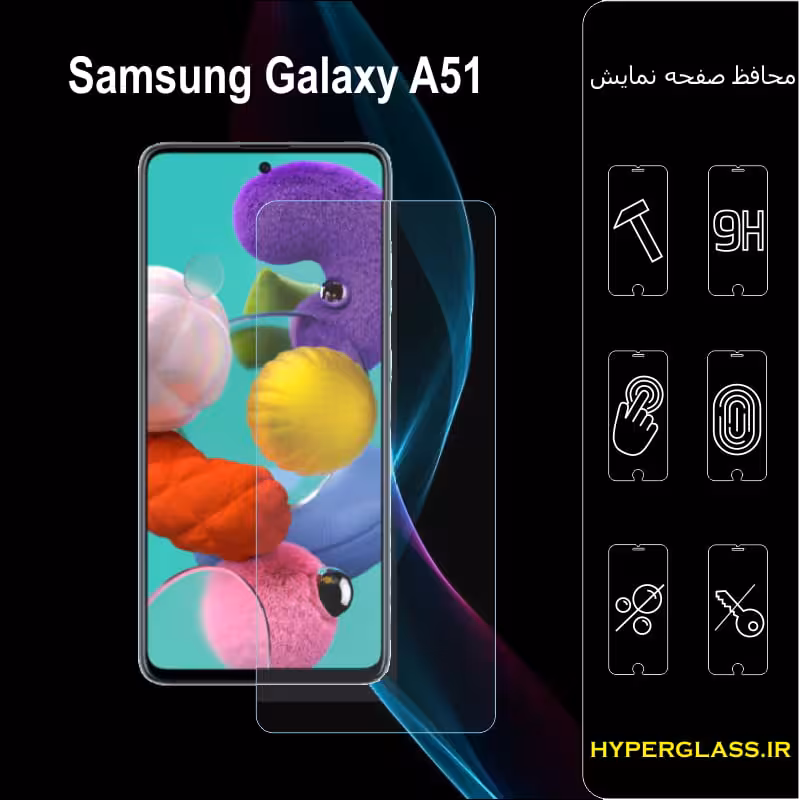 محافظ صفحه نمایش گوشی سامسونگ Samsung A51
