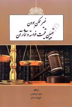 غیر ممکن بودن تعیین قیمت خواسته و آثار آن