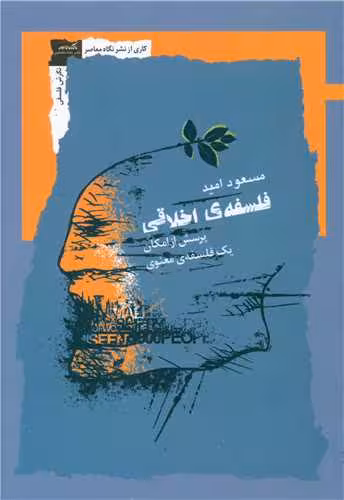 کتاب فلسفه ی اخلاقی