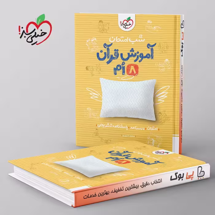 شب امتحان قرآن هشتم خیلی سبز
