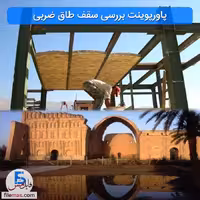 پاورپوینت بررسی سقف طاق ضربی