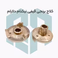 کلاج برنجی دستگاه بستنی قیفی نیکنام مدل دلارام