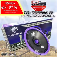 میدرنج 6 اینچ کیو اس مدل QS YD-1322 NEW (سری جدید)