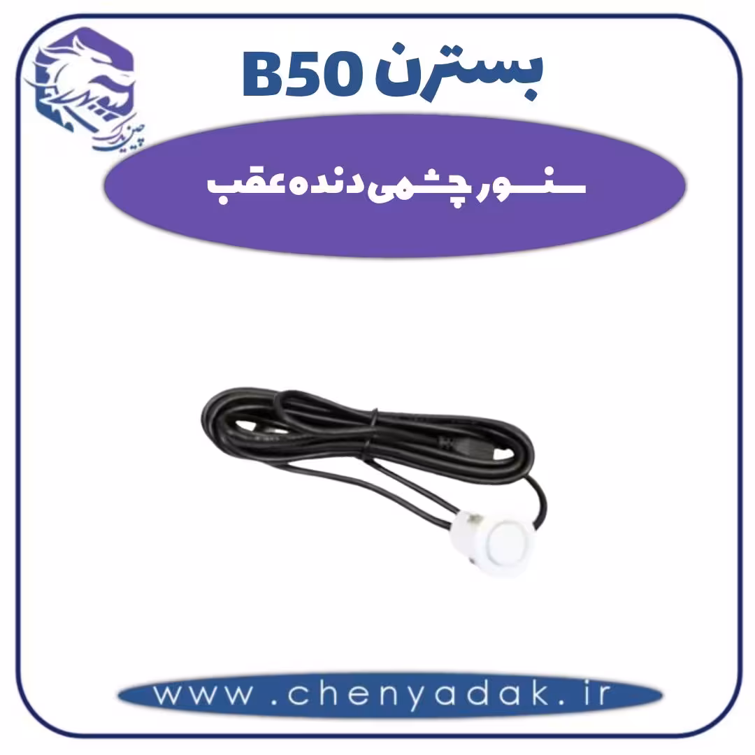 سنسور چشمی دنده عقب بسترن B50