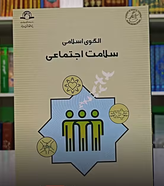 الگوی اسلامی سلامت اجتماعی