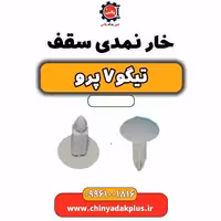 خار نمدی سقف تیگو 7 پرو