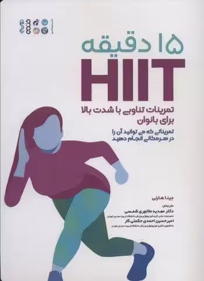 15 دقیقه HIIT تمرینات تناوبی با شدت بالا برای بانوان (تمریناتی که می توانید آن را در هر مکانی…)