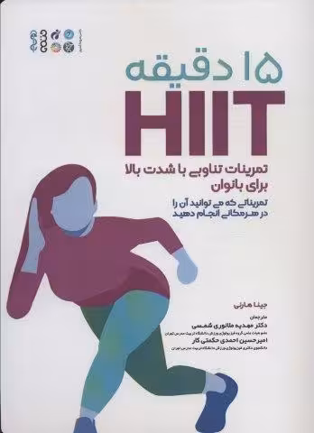 15 دقیقه HIIT تمرینات تناوبی با شدت بالا برای بانوان (تمریناتی که می توانید آن را در هر مکانی…)