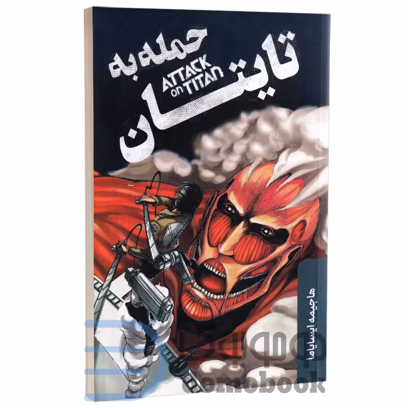 مانگا حمله به تایتان اثر هاجیمه ایسایاما انتشارات آواز علم