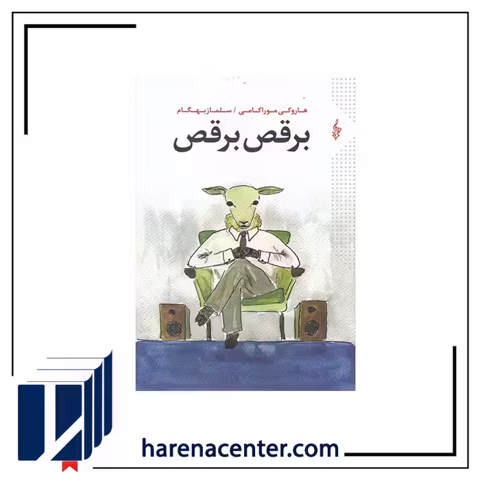 برقص برقص انتشارات ترانه