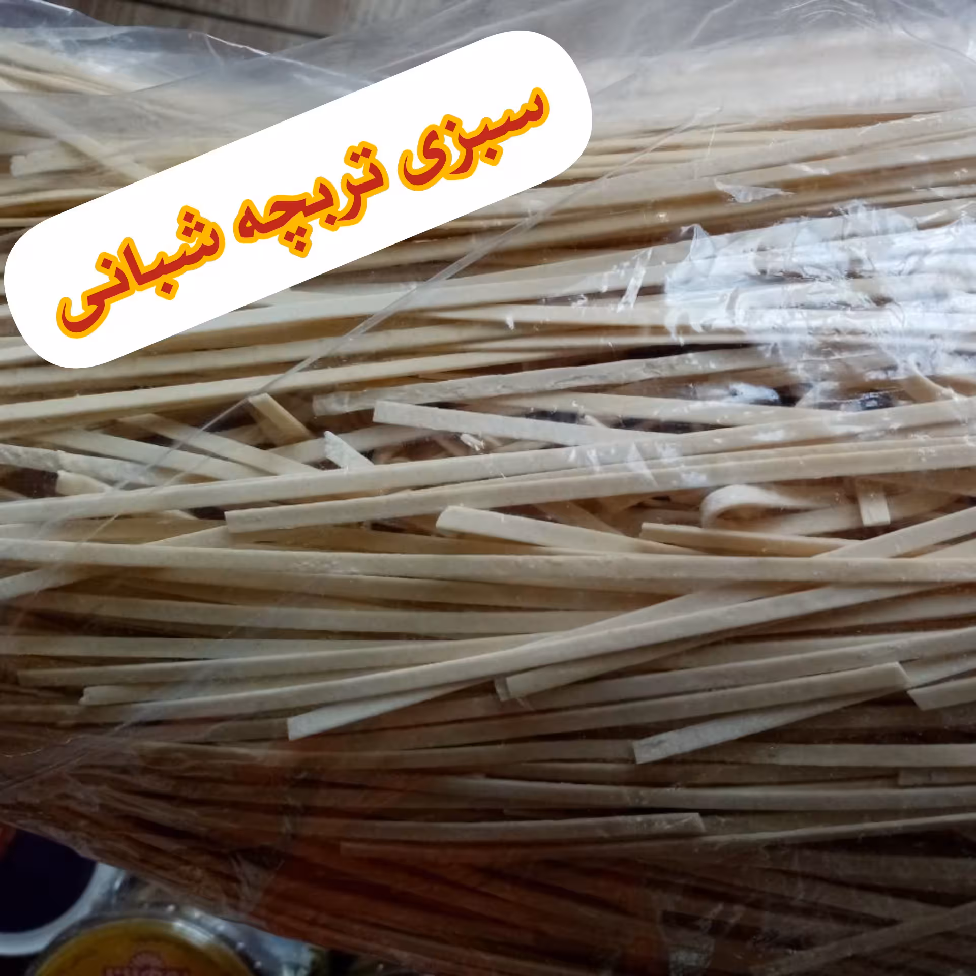 رشته آش نیم سانتی سبوسدار (محلی)