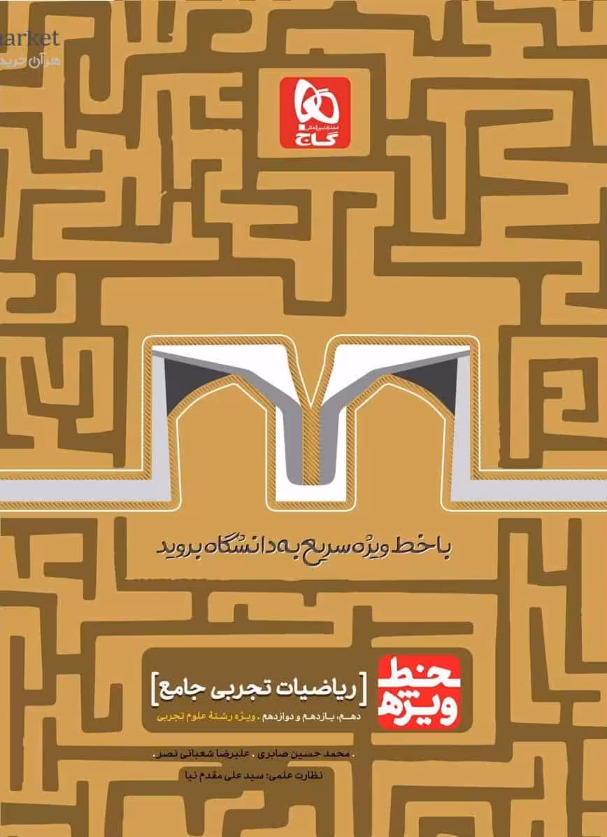 ریاضیات تجربی جامع خط ویژه گاج