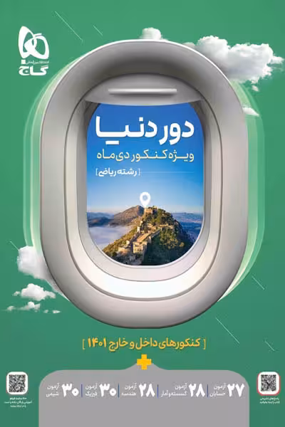 دور دنیا ریاضی ویژه کنکور دی ماه گاج