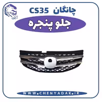 جلو پنجره چانگان CS35