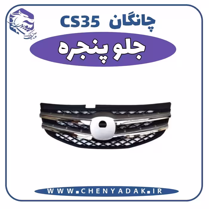 جلو پنجره چانگان CS35