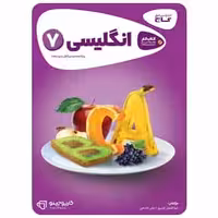 زبان انگلیسی هفتم کارپوچینو گاج