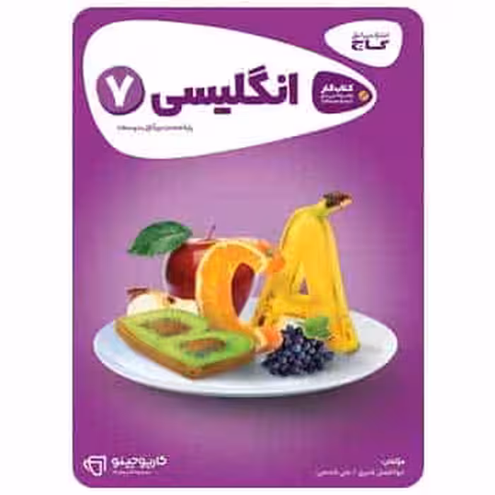 زبان انگلیسی هفتم کارپوچینو گاج