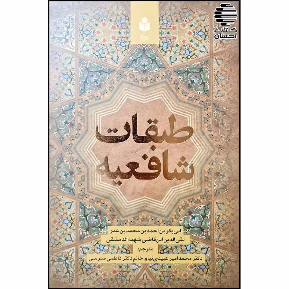 طبقات الشافعیه