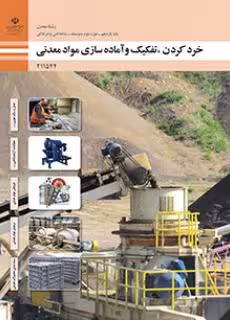 کتاب درسی خرد کردن، تفکیک و آماده سازی مواد معدنی پایه یازدهم