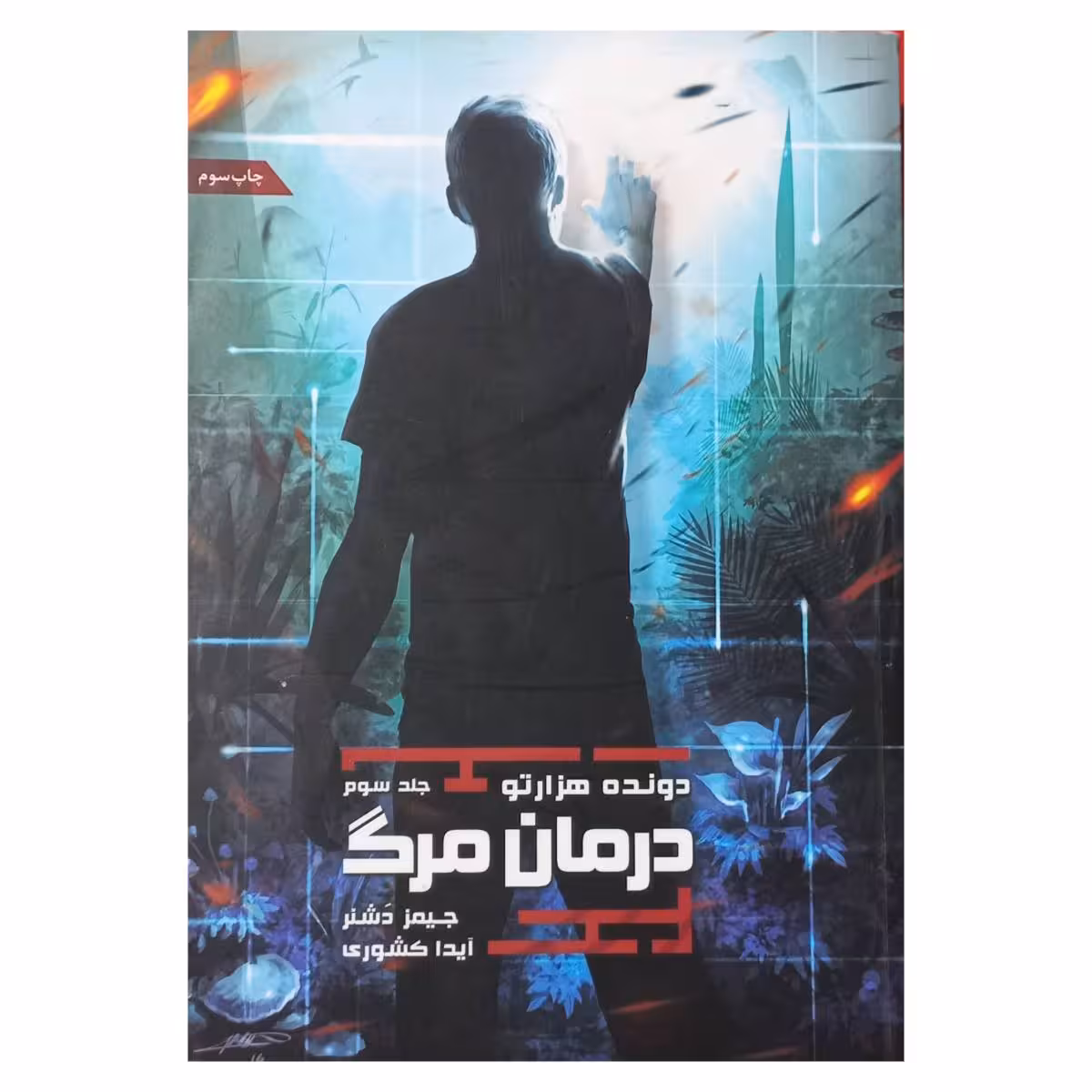 سه گانه دونده هزارتو ( جلد سوم )