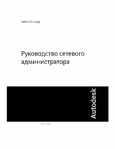 خرید و دانلود نسخه کامل کتاب AutoCAD 2009 Руководство сетевого администратора