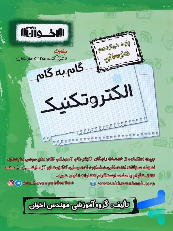 گام به گام الکتروتکنیک دوازدهم فنی و حرفه ای اخوان
