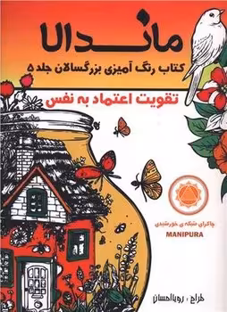 کتاب رنگ آمیزی بزرگسالان ماندالا جلد 5 (تقویت اعتماد به نفس)