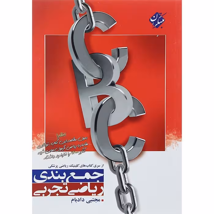 جمع بندی ریاضی رشته تجربی جامع کنکور مبتکران