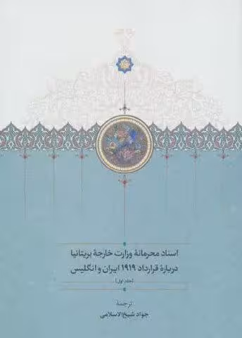 اسناد محرمانه وزارت خارجه بریتانیا درباره قرارداد 1919 ایران و انگلیس (3جلدی)