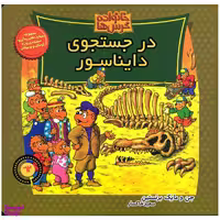 کتاب خانواده خرس ها درجستجوی دایناسور اثر جن و مایک برنستین نشر موزون