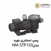 پمپ استخری استرینردار نوید مدل NM-STP150 تکفاز