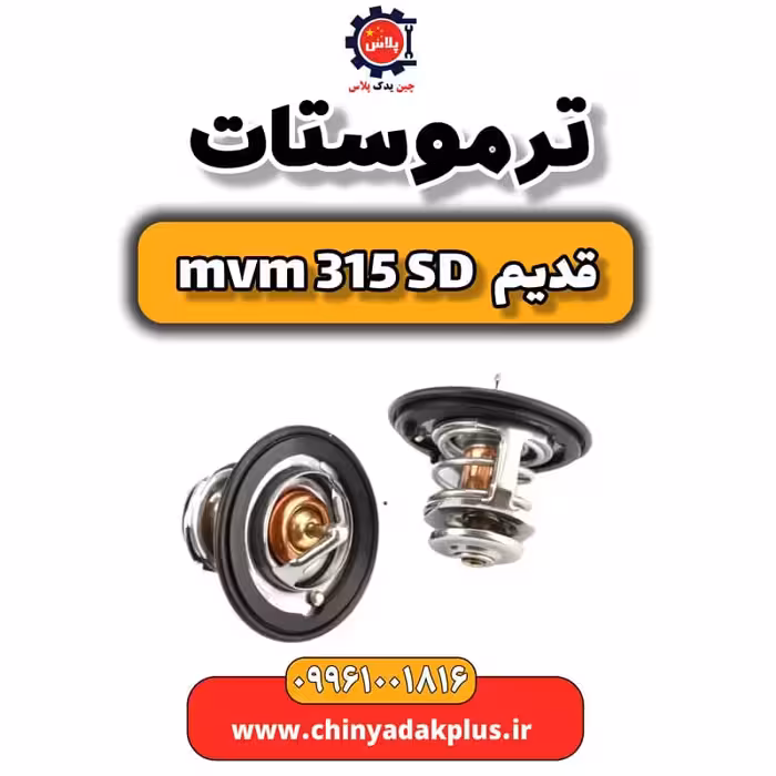 ترموستات ام وی ام 315 صندوقدار قدیم