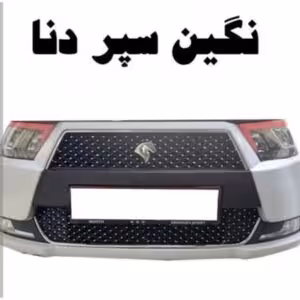 نگین سپر دنا