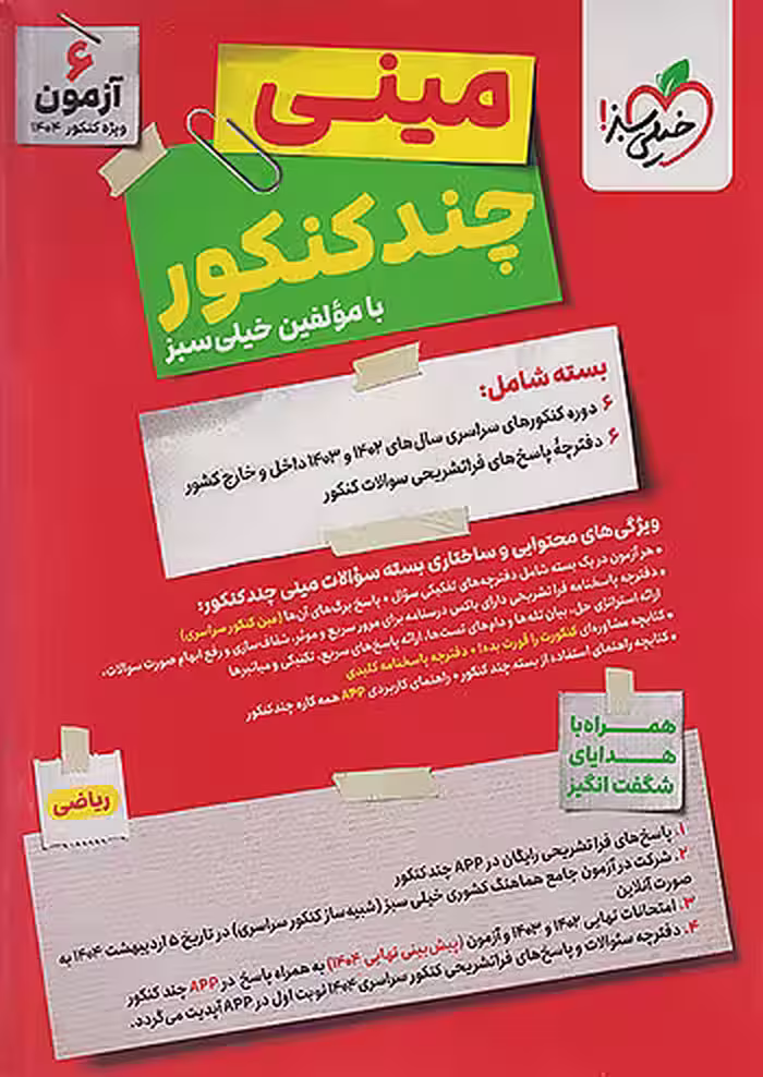 مینی چند کنکور رشته ریاضی خیلی سبز